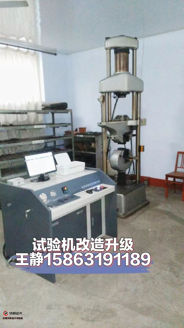 萬能試驗機升級改造（微機屏顯、電液伺服）